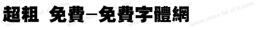 超粗 免费字体转换